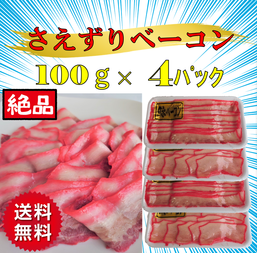 鯨 くじら さえずりベーコン 鯨ベーコン さえずりベーコン100g×4パック