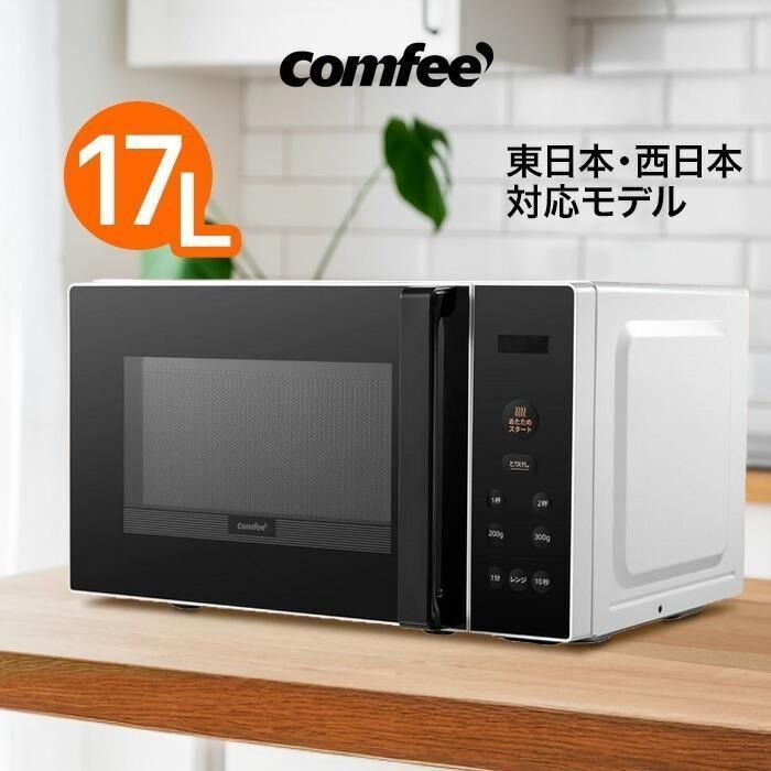 送料無料】電子レンジ 17L ターンテーブル COMFEE 簡単操作 取っ手 お 