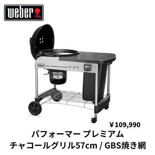 新品】パフォーマー プレミアム Weber 炭グリル ※メーカー取寄せ