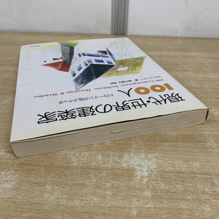 △01)【1点限り!】現代・世界の建築家100人 ドローイング&スケッチ  