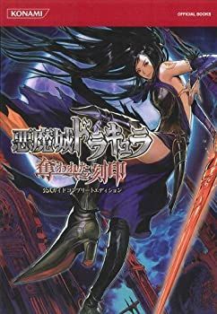 激安大特価，格安 【中古】 悪魔城ドラキュラ 奪われた刻印 公式ガイド コンプリートエディション (KONAMI OFFICIAL BOOKS) その他