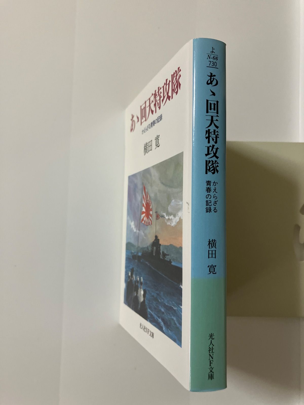 あゝ回天特攻隊: かえらざる青春の記録 (光人社ノンフィクション