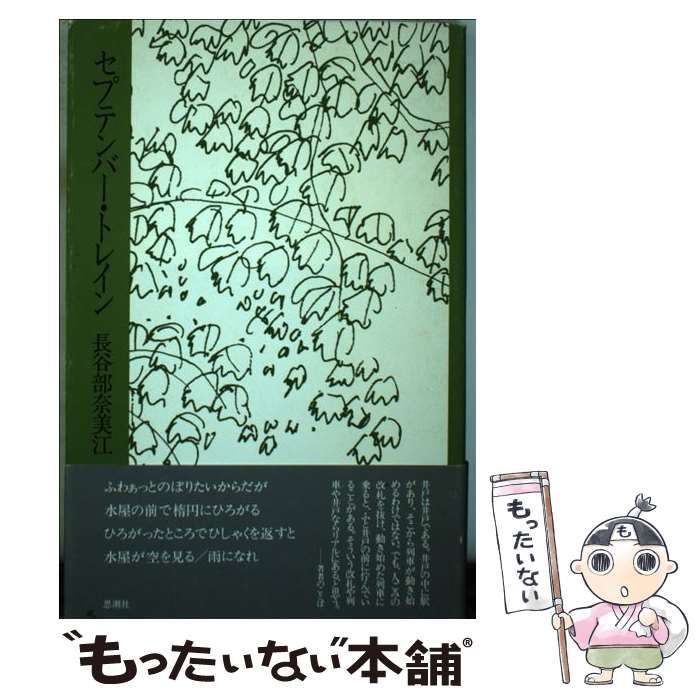 【中古】 セプテンバー・トレイン/思潮社/長谷部奈美江 中古】 セプテンバー・トレイン / 長谷部 奈美江 / 思潮社