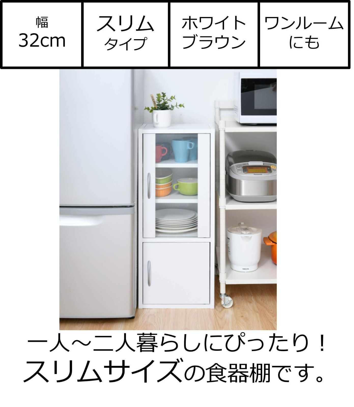 食器棚 スリム