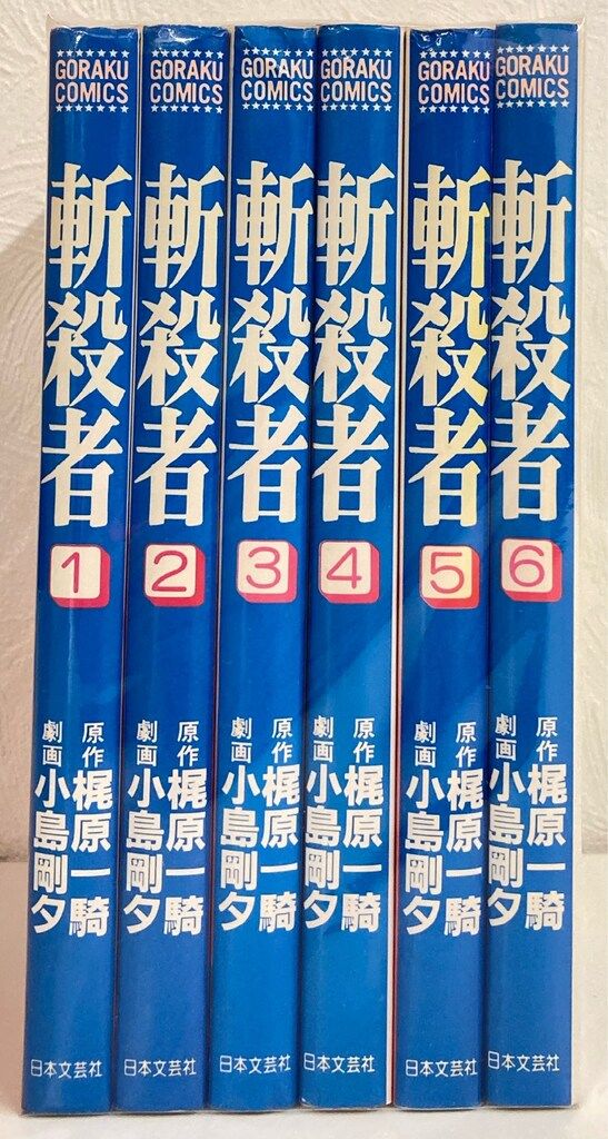 日本文芸社 小島剛夕 斬殺者(新版) 全6巻 セット - メルカリ
