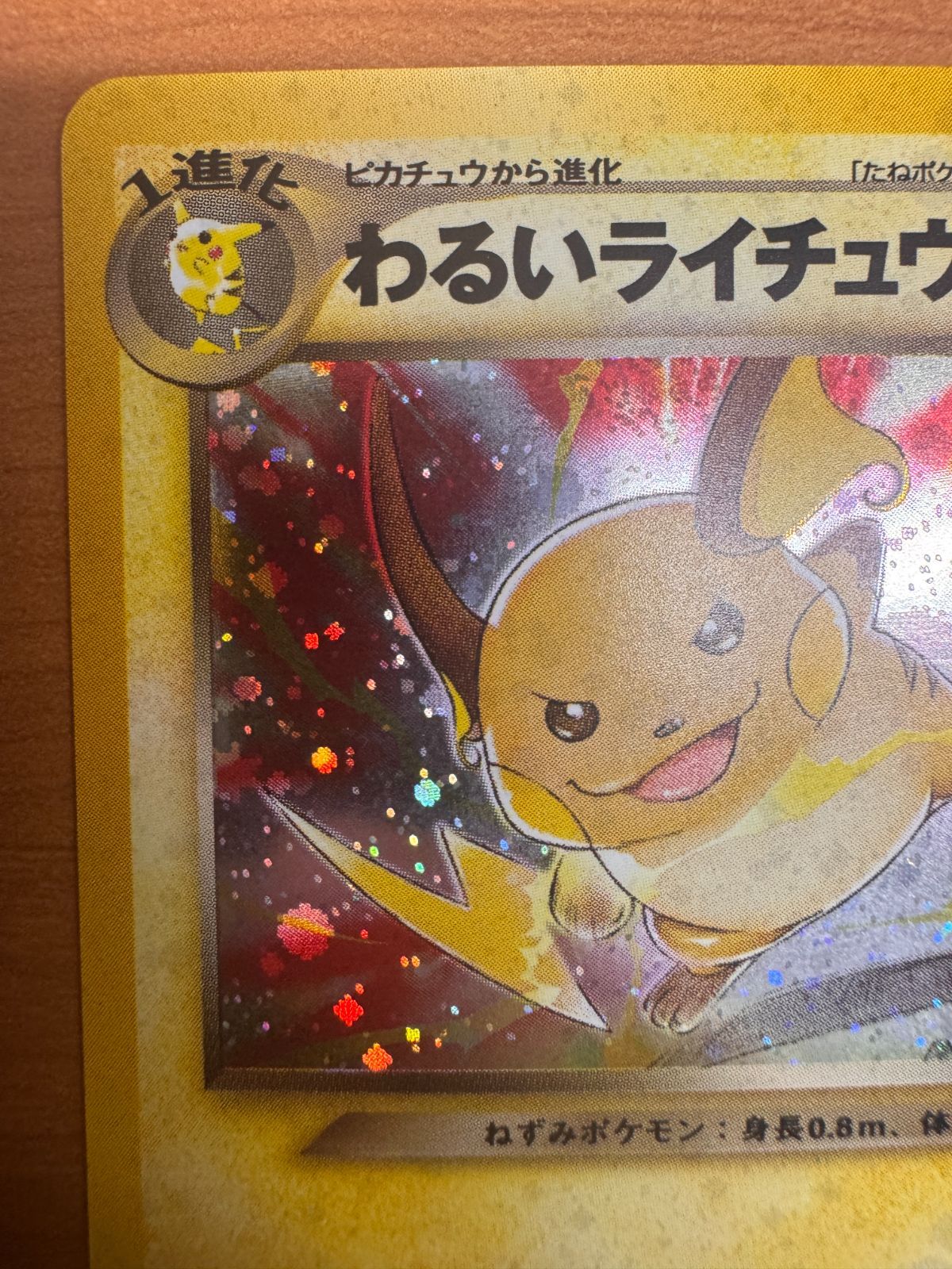 【美品】　わるいライチュウ　LV.31　枠ズレ　渦巻きホロ　希少　旧裏　ポケカ 美品】 わるいライチュウ LV.31 枠ズレ 渦巻きホロ 希少 旧裏