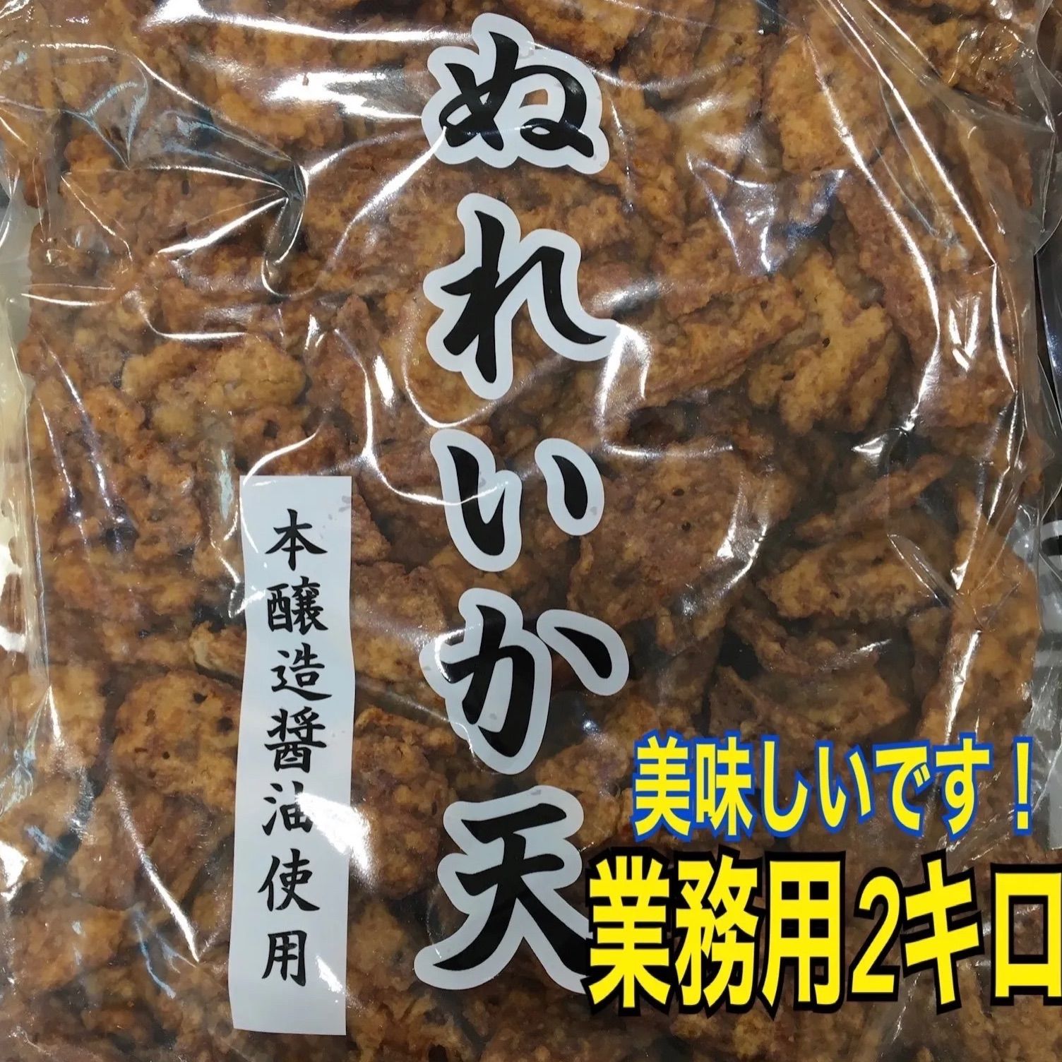 ぬれいか天 業務用2kg