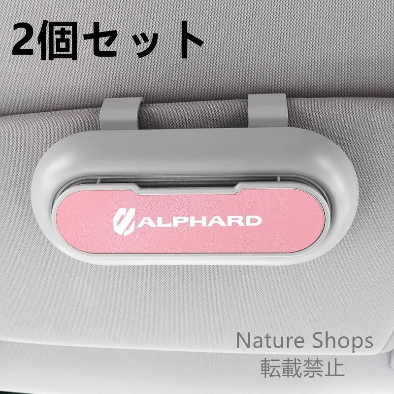 【新品未使用】高級感トヨタ  ALPHARD 2個セット ホワイト+ピンク  車載メガネ ホルダーボックス サングラス収納 ケース メガネボックス  サングラスホルダー カード収納  全車種対応