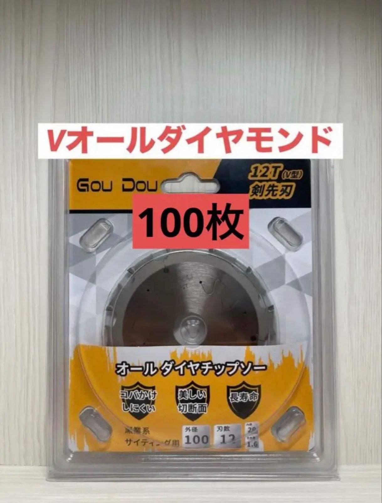 GouDouオールダイヤチップソー100|1.6|12p窯業系サイディング用100枚 国内最安値！