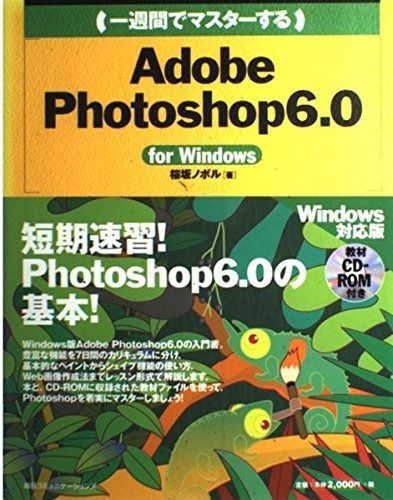 【限定SALE，正規品】 一週間でマスターするAdobe Photoshop6.0fo (1WeekMasterSeries) その他