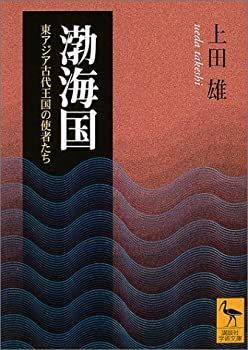 【中古-非常に良い】 渤海国 (講談社学術文庫)