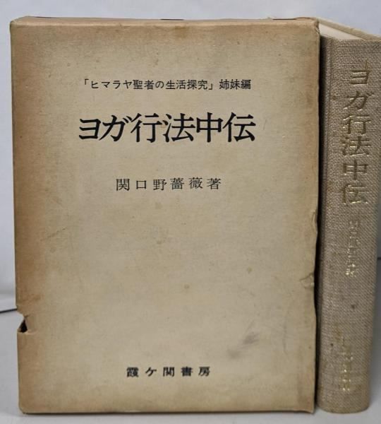 【中古】ヨガ行法中伝 : 神に到るの道／関口野薔薇 著／霞ケ関書房