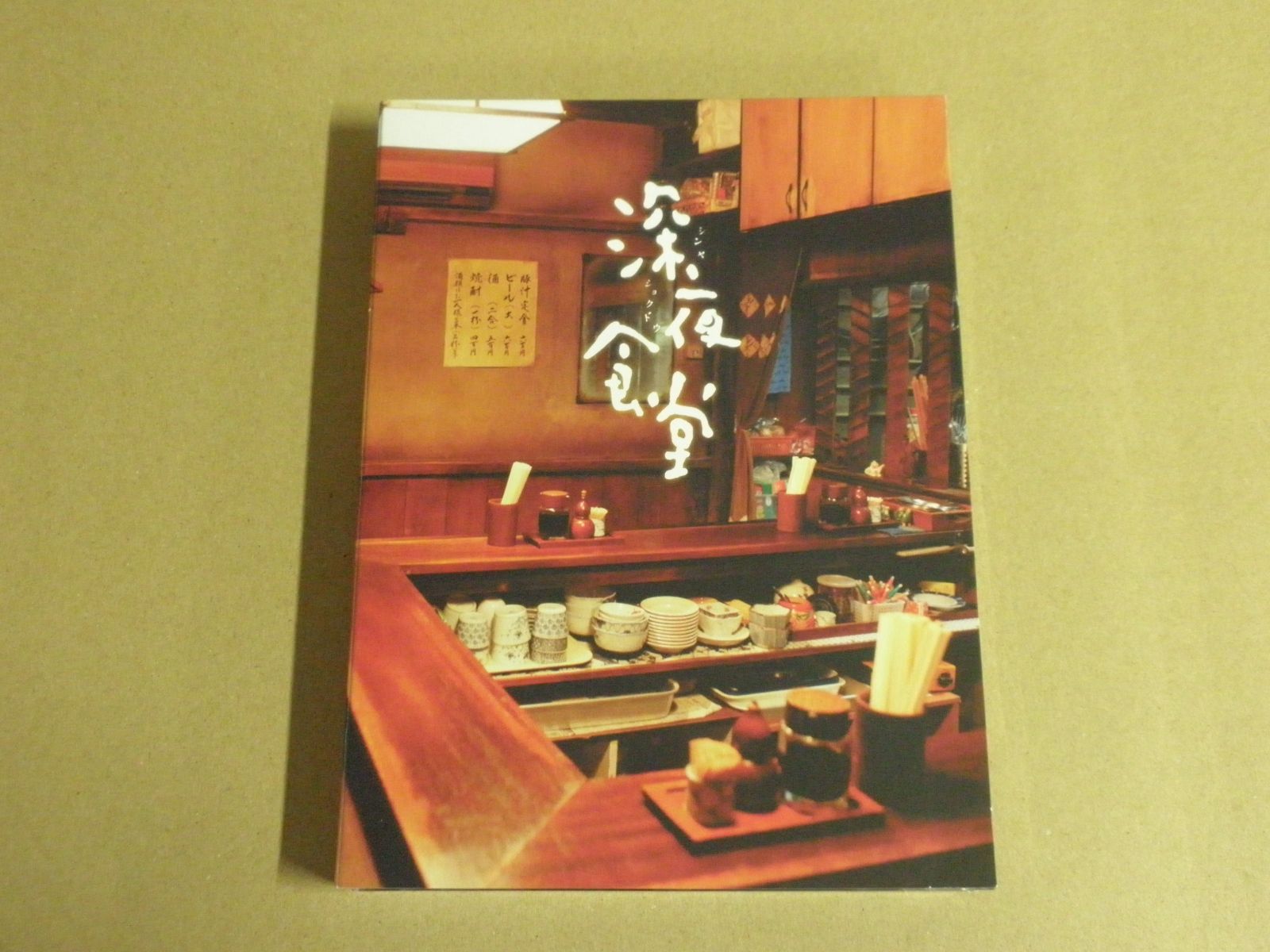 Blu-ray】深夜食堂 第三部 [ディレクターズカット版] Amazon.co.jp