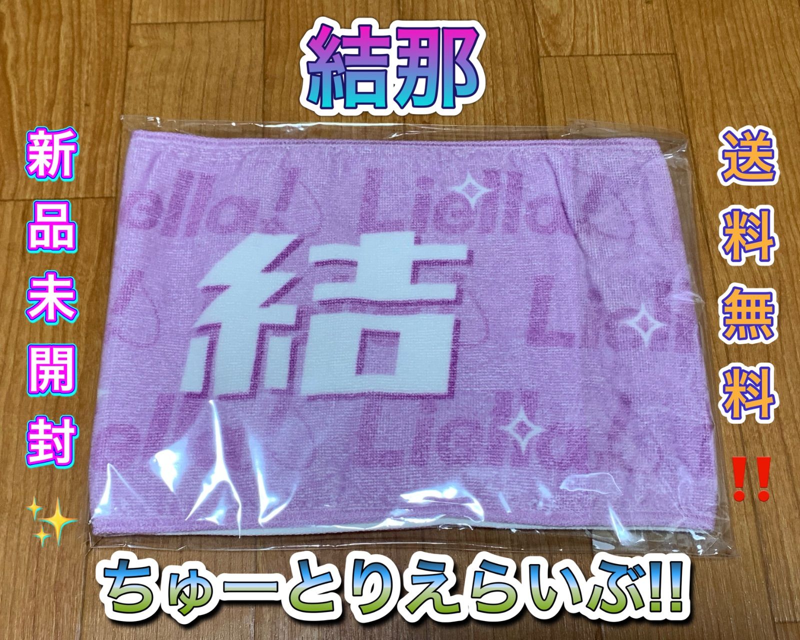 結那 Liella! ちゅーとりえらいぶ!! マフラータオル ラブライブ グッズ lovelive スーパースター‼︎ グッズ