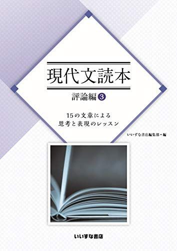 現代文読本　評論編③　15の文章による思考と表現のレッスン [文庫] いいずな書店