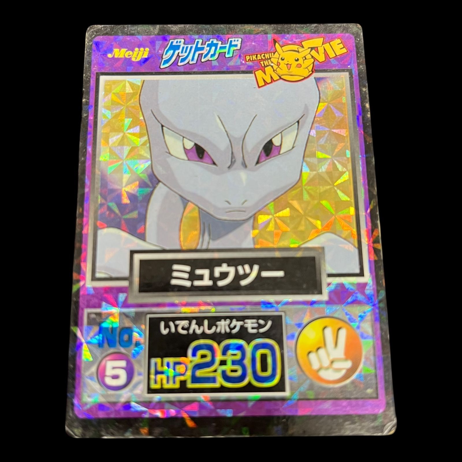 meiji ポケモン ゲットカード ミュウツー誕生 Meiji ポケモンカード】ミュウツー誕生 No.1 いでんしポケモン