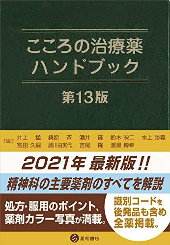 こころの治療薬ハンドブック 第13版