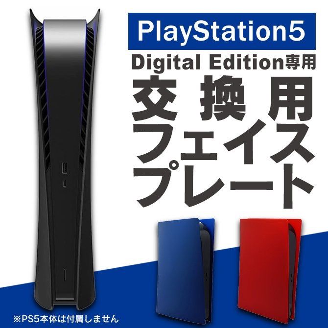 PS5 プレート PS5 フェイスプレート PlayStation5 プレイステーション5 デジタルエディション プレート カバー ケース PS5  アクセ PS5 アクセサリー