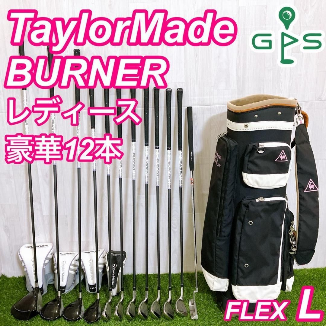 豪華12本 テーラーメイド バーナー レディースゴルフセット 初心者 入門 L