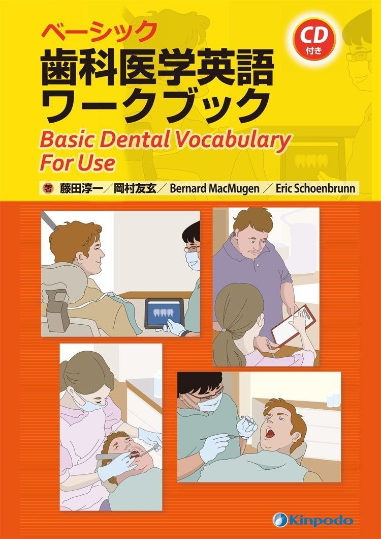 ベーシック歯科医学英語ワークブック