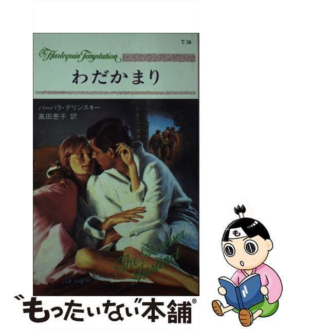 わだかまり/ハーパーコリンズ・ジャパン/バーバラ・デリンスキー-