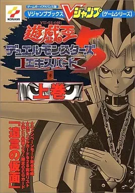 【袋とじ未開封】遊・戯・王デュエルモンスターズ5エキスパート1 上下巻セット 楽天市場】遊☆戯☆王デュエルモンスターズ5 エキスパート1の通販
