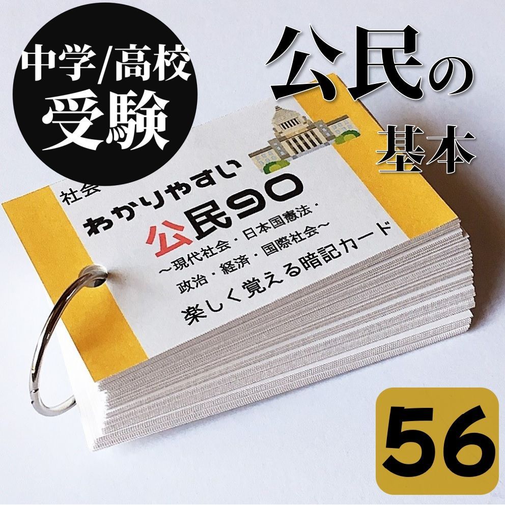 ◎【056】わかりやすい公民９０ 暗記カード 受験対策 中学入試 中学受験 高校入試 高校受験 日本国憲法 政治 経済 国際社会 - メルカリ