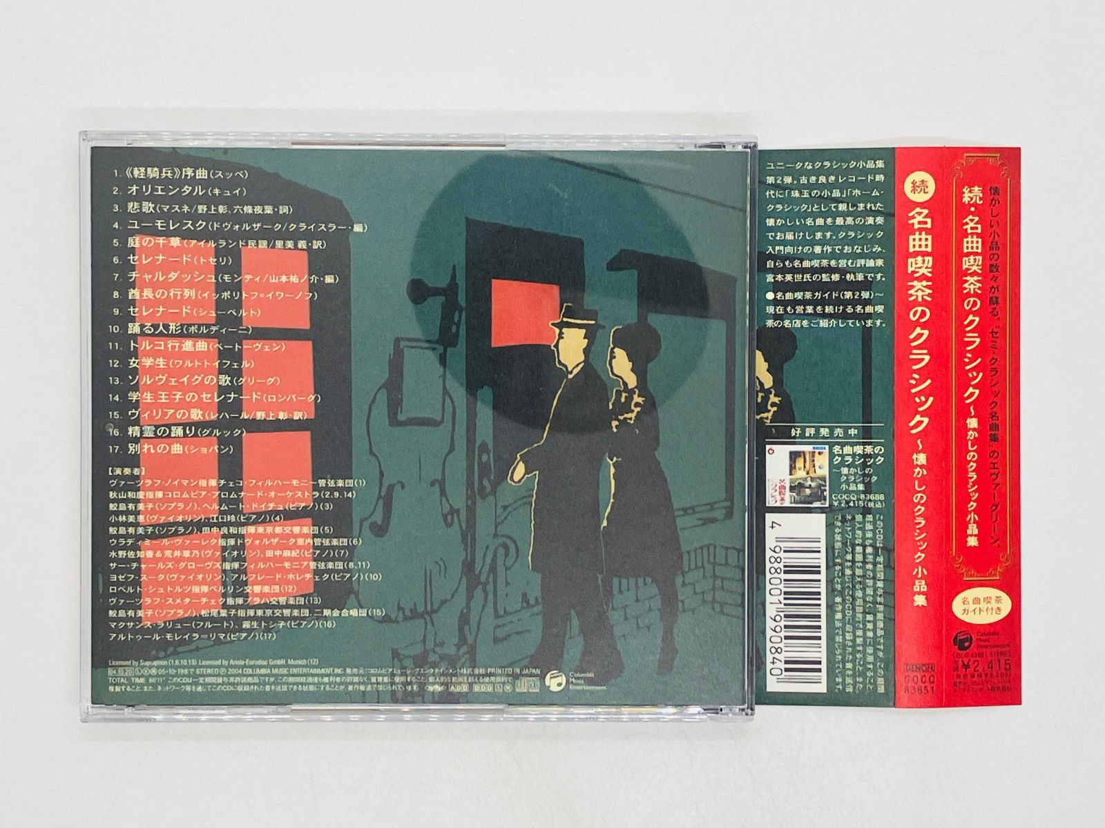 【送料・税込み！！！】名曲喫茶のクラシック CD 続・名曲喫茶のクラシック / 懐かしのクラシック小品集