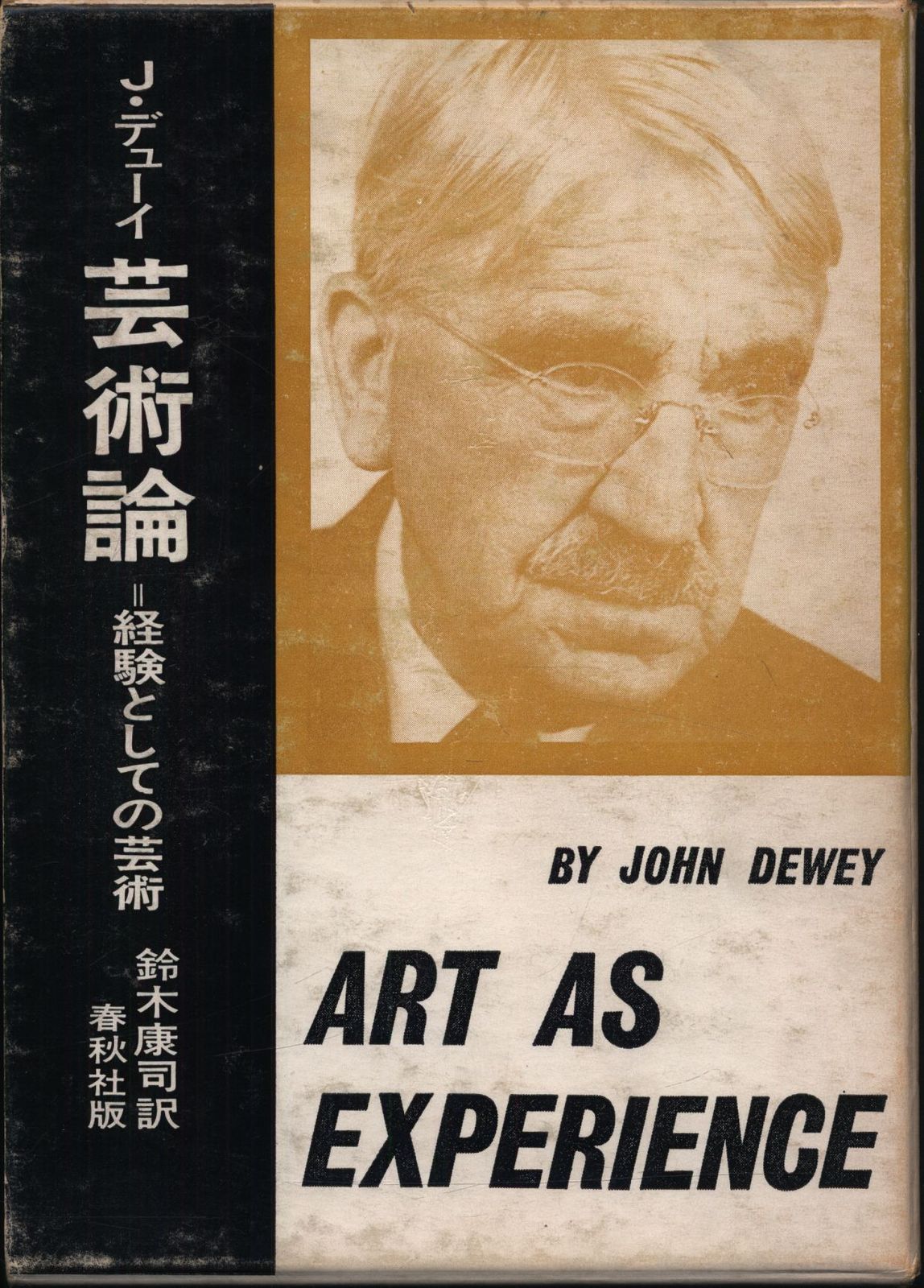 J・デューイ 芸術論 経験としての芸術