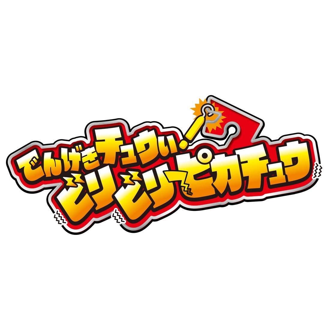 タカラトミー 『 ポケットモンスター でんげきチュウい
