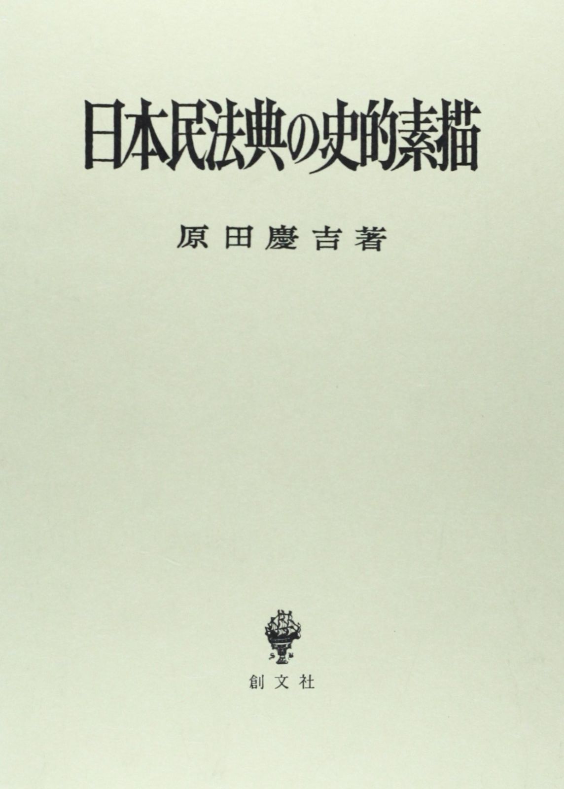 日本民法典の史的素描