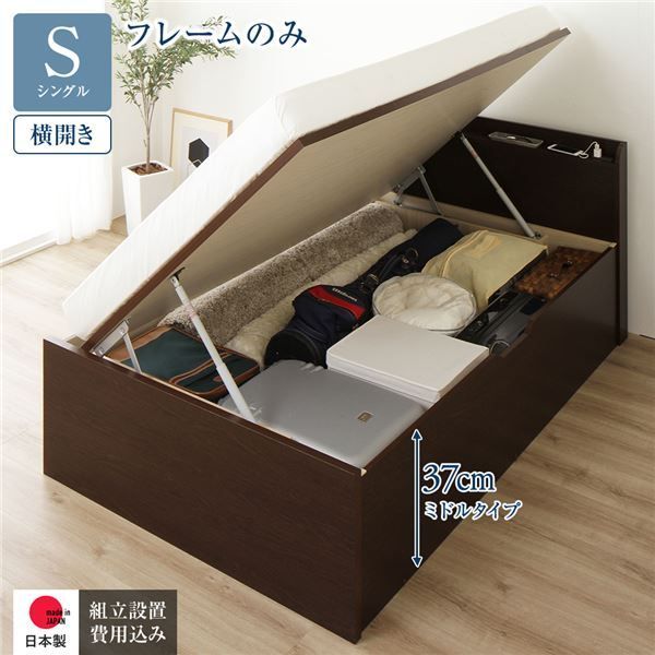 〔組立設置サービス付き〕 収納 ベッド 通常丈 シングル 跳ね上げ式 横開き ミドルタイプ 深さ37cm フレームのみ ダークブラウン 宮付き 日本製 国産