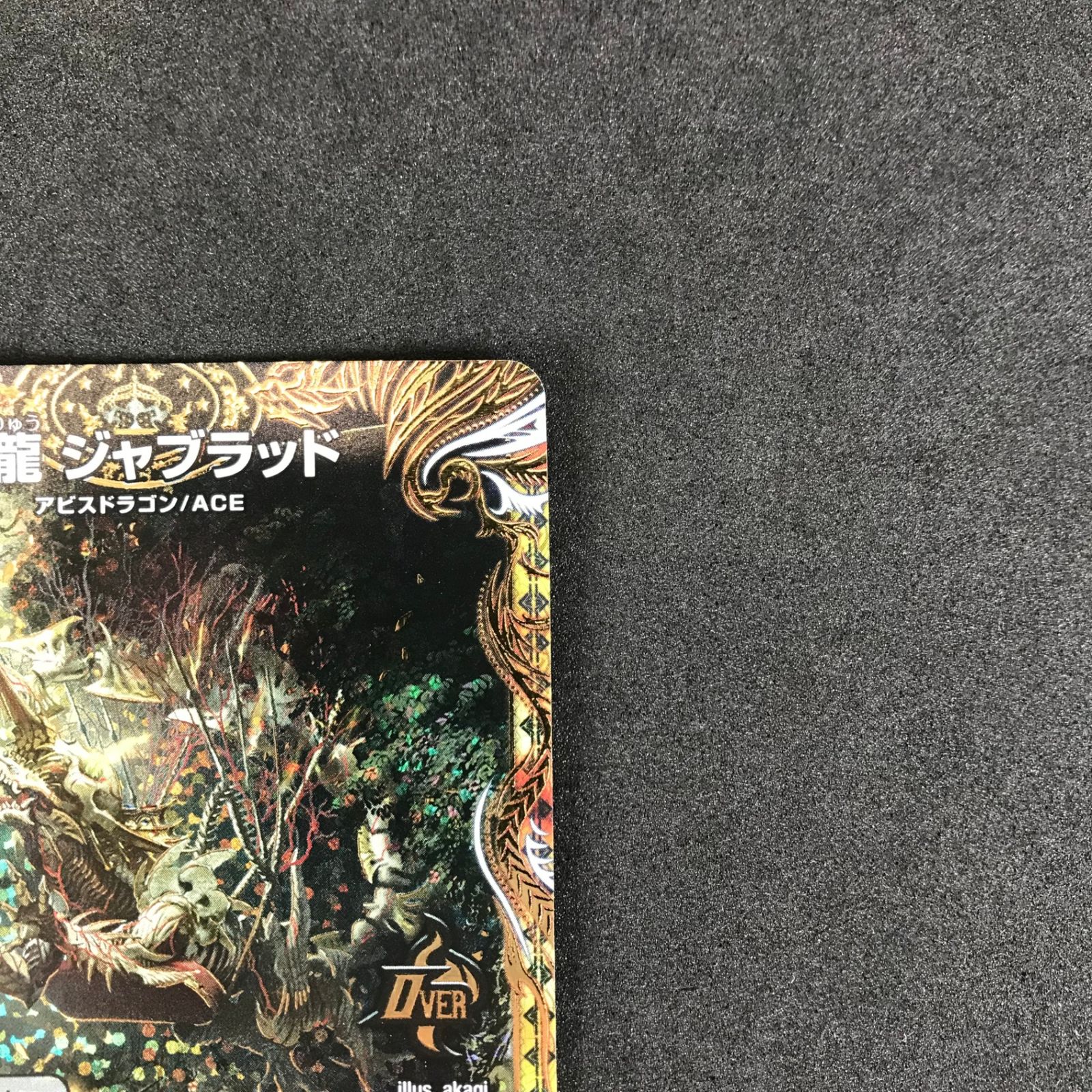 邪龍　ジャブラッド　Bレア 邪龍 ジャブラッド[シークレットSPレア]【デュエルマスターズ