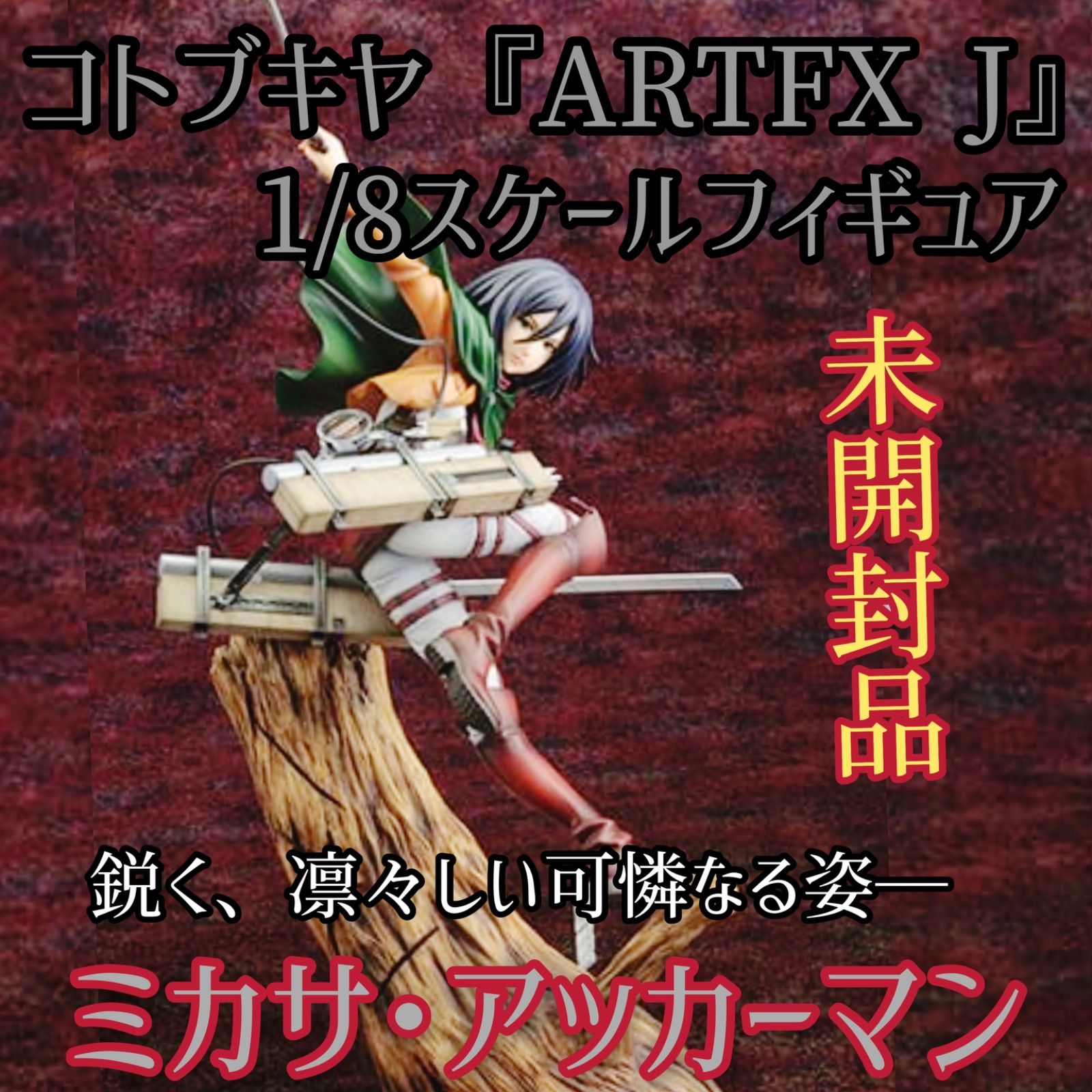 通信販売サイト ARTFX J 進撃の巨人 ミカサ・アッカーマン 1/8 完成品