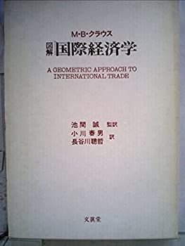 【中古-非常に良い】 図解国際経済学 (1981年)