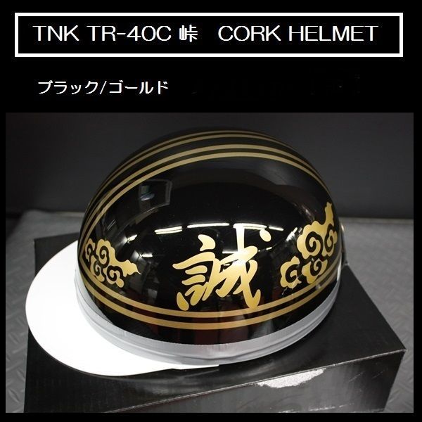 TNK TR 40 C 峠 CORK HELMET 旧車 コルク半ヘルメット ブラック ゴールド 誠 フリーサイズ