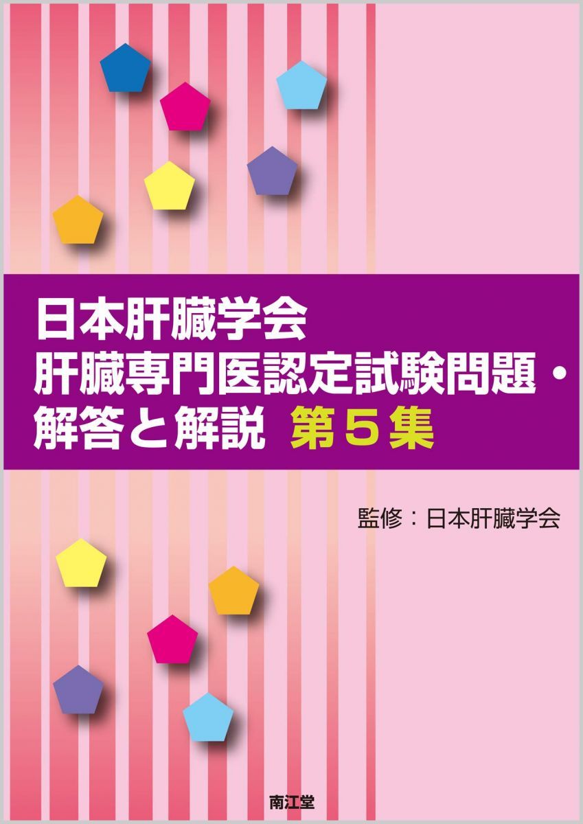 日本肝臓学会専門医問題第6集と学会誌問題3年分 日本肝臓学会専門医問題第6集と学会誌問題3年分 Amazon.