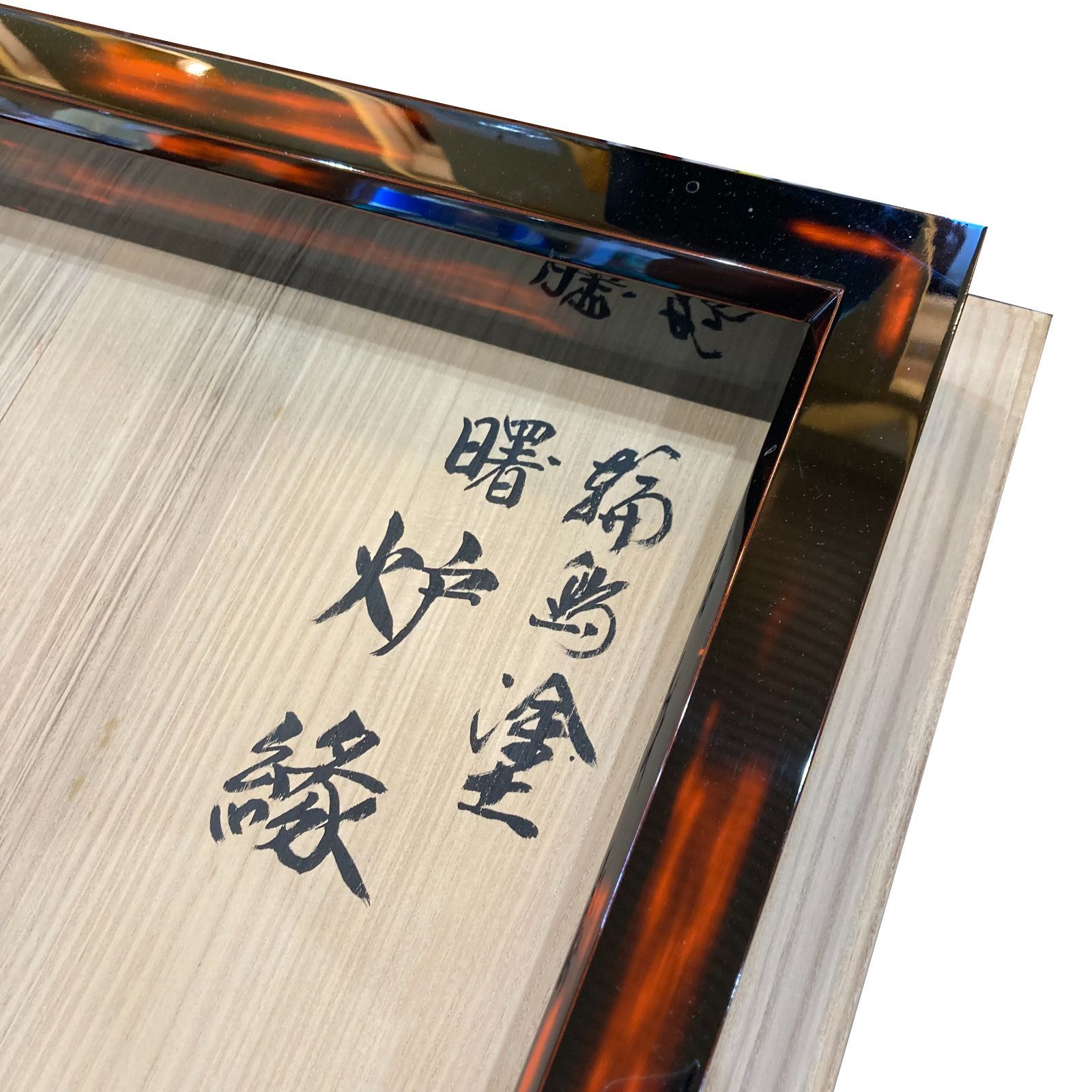 [茶道具] 輪島塗　炉縁　(共箱) ○ 茶道具] 輪島塗炉縁(共箱) ○