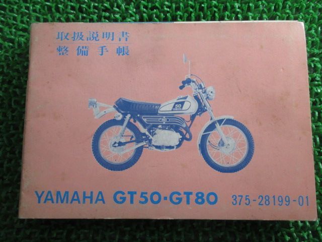 GT50 GT80 取扱説明書 ヤマハ 正規 中古 バイク 整備書 ミニトレ 整備