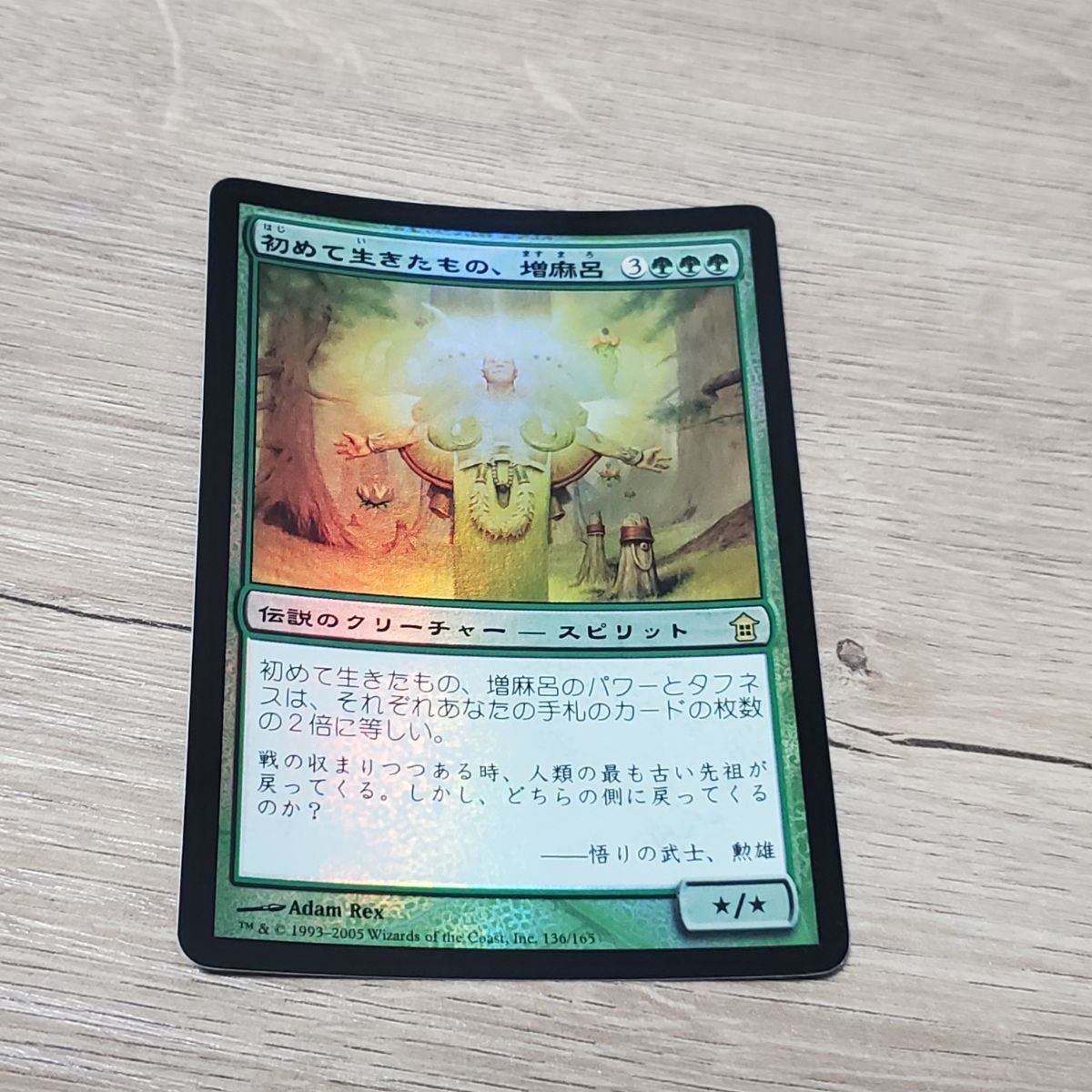 MTG 初めて生きたもの、増麻呂 foil - メルカリ