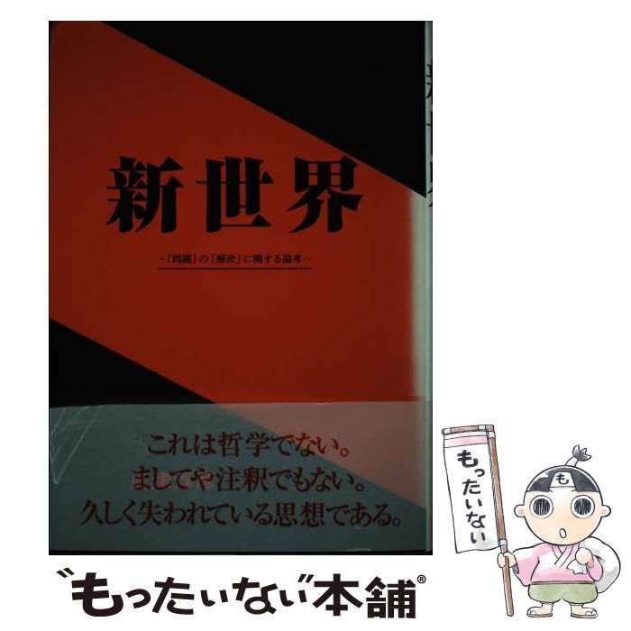 【中古】 新世界 「問題」の「解決」に関する論考/ラ・テール出版局/島津淳彦 中古】 新世界 「問題」の「解決」に関する論考/ラ・テール出版