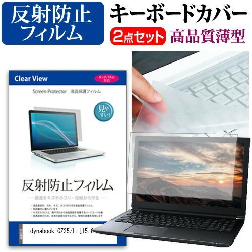 dynabook CZ25&frasl;L [15.6インチ] 機種で使える 反射防止 ノングレア 液晶