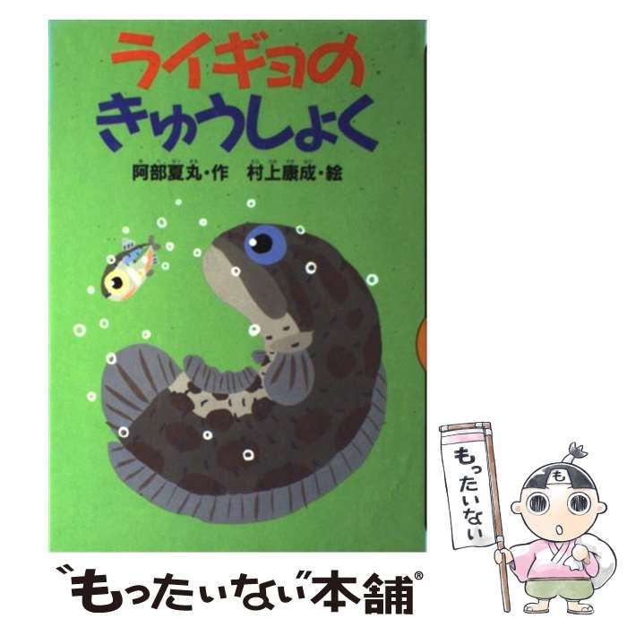 中古】 ライギョのきゅうしょく （どうわがいっぱい） / 阿部 夏