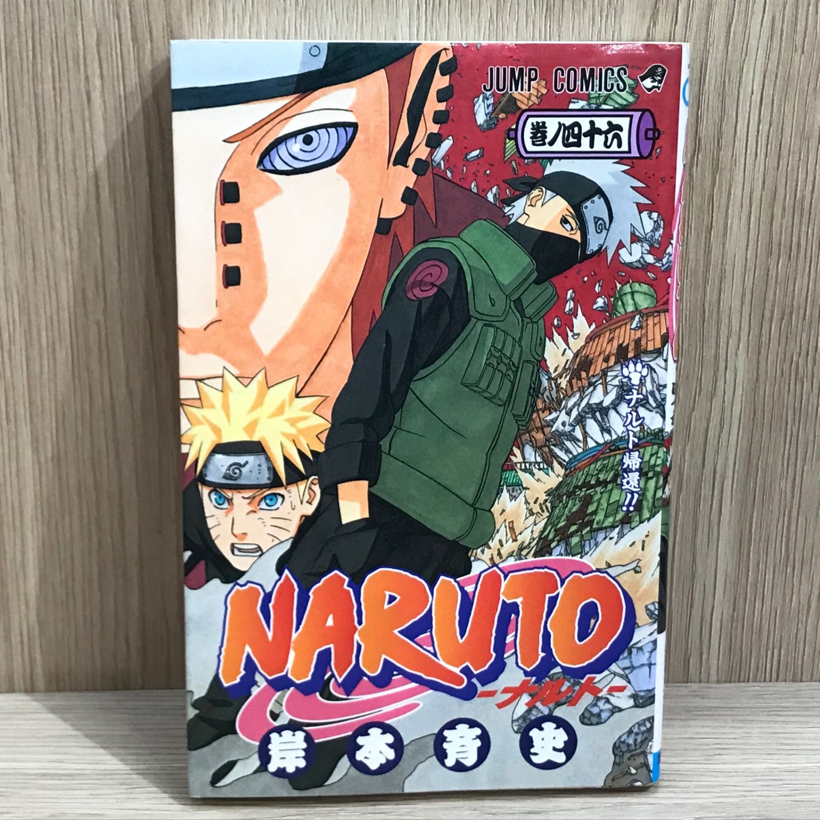 NARUTO 1巻 初版 岸本斉史 NARUTO 1巻 初版 岸本斉史 - メルカリ