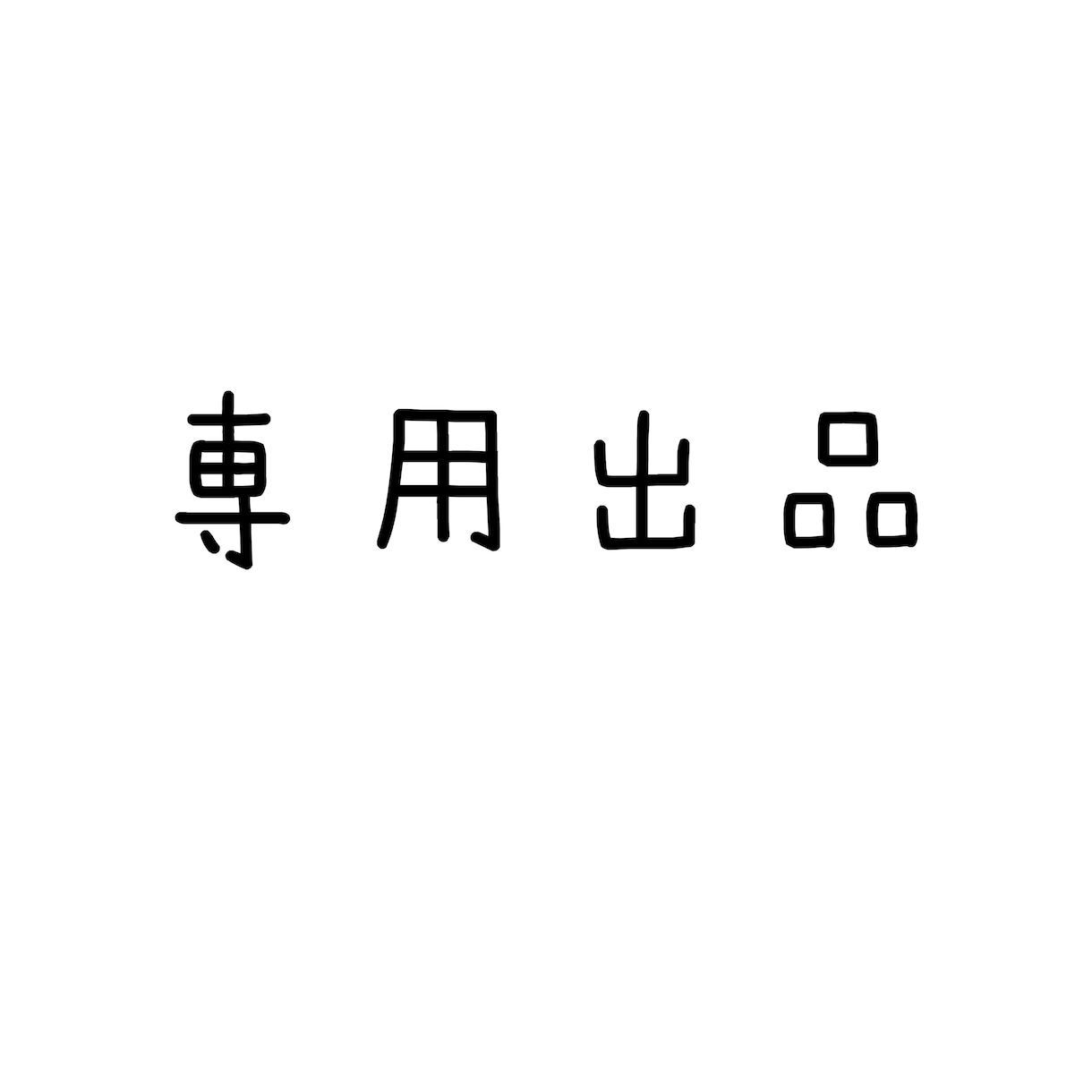 ハマアツ様専用