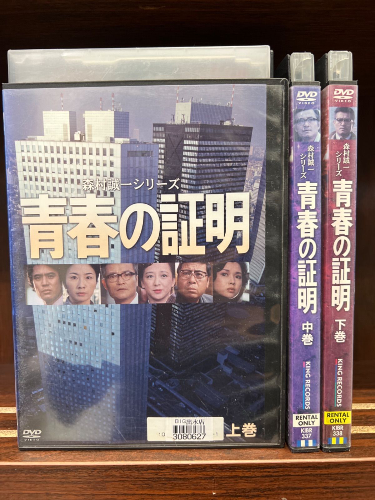 【ドラマ・DVD】青春の証明・全巻セット(全3巻・上巻・中巻・下巻)森村誠一 青春の証明DVD 全3巻 森村誠一 シリーズ 青春の証明【上 中 下】
