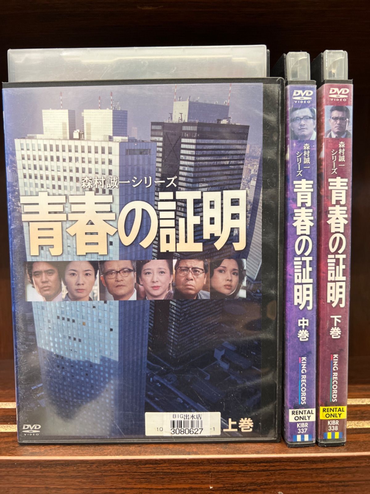 森村誠一 シリーズ 青春の証明【上 中 下】セット C-43 - メルカリ