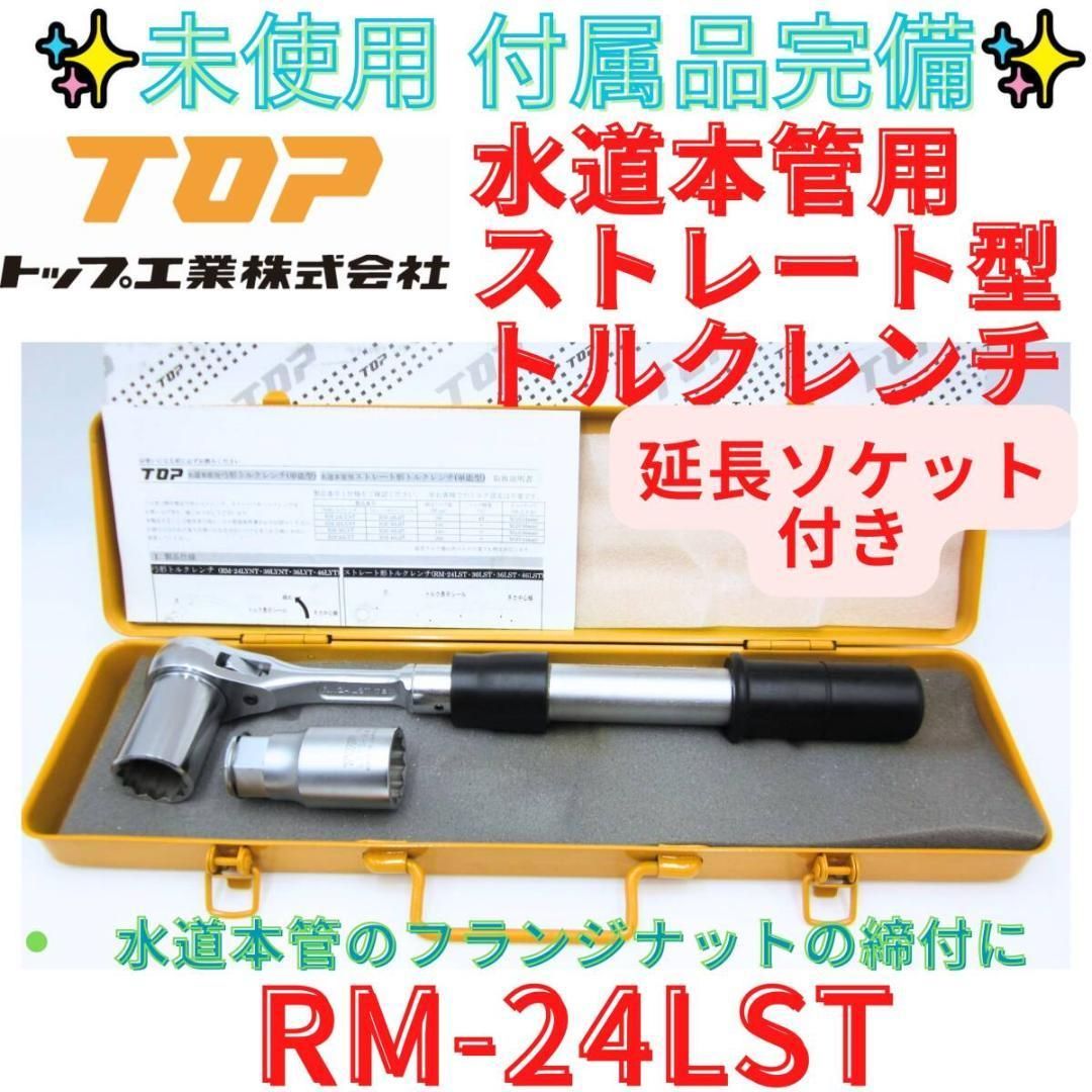 ♥ 干渉しない延長ソケットつき 領収書発行可 トップ TOP トルクレンチ 水道本管用 スレート形 RM-24LST