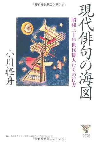 角川学芸ブックス 現代俳句の海図 昭和三十年世代俳人たちの行方