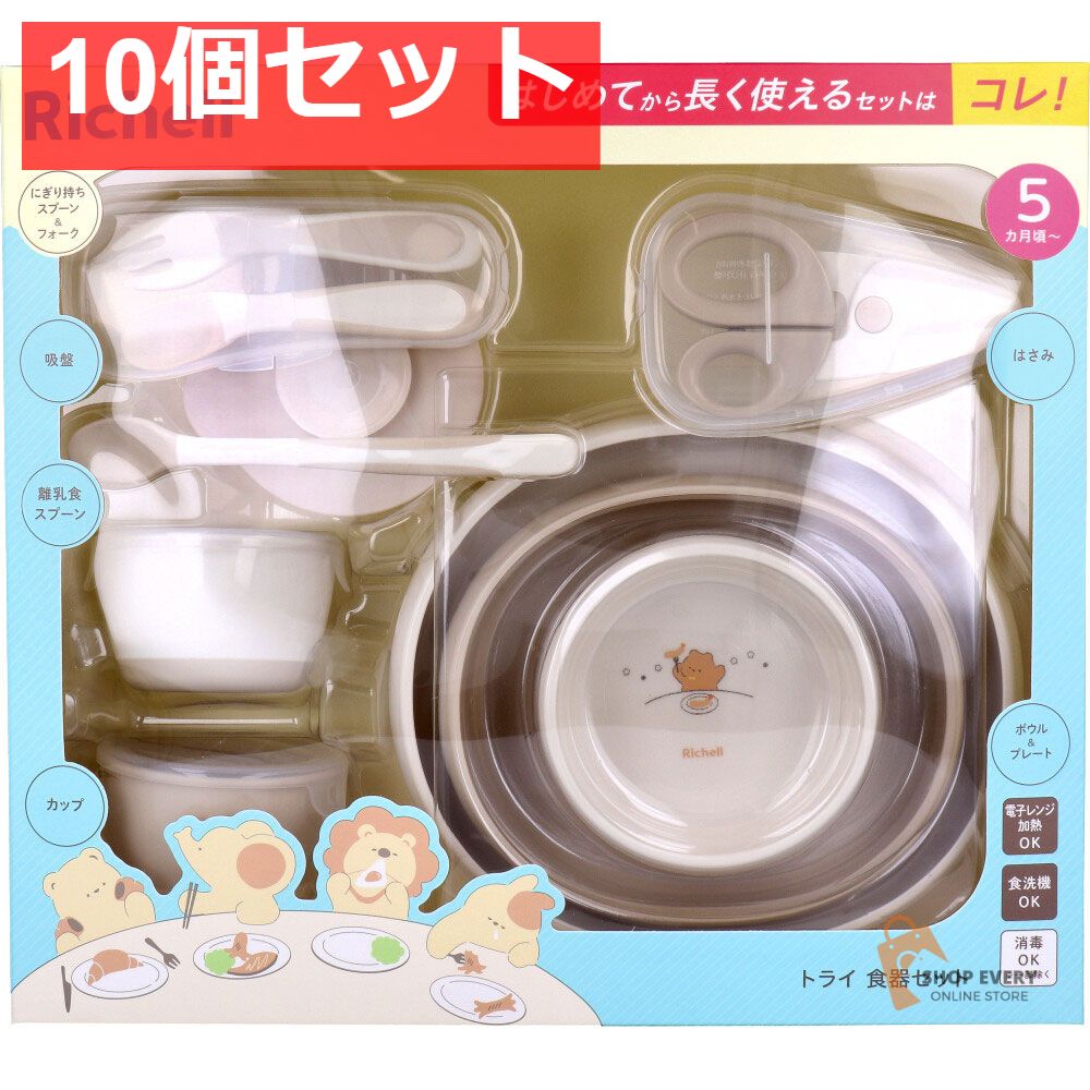 リッチェル トライ 食器セット 10個セット